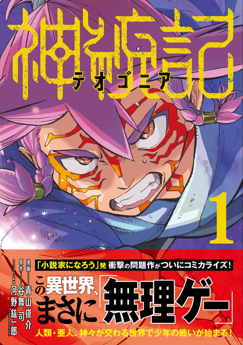 神統記 テオゴニア コミック １ マンガ 漫画 青山俊介 谷舞司 河野紘一郎 Pash コミックス 電子書籍試し読み無料 Book Walker