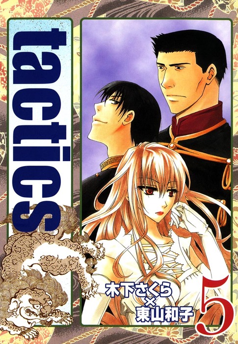 Tactics ５巻 マンガ 漫画 木下さくら 東山和子 マッグガーデンコミックスavarusシリーズ 電子書籍試し読み無料 Book Walker