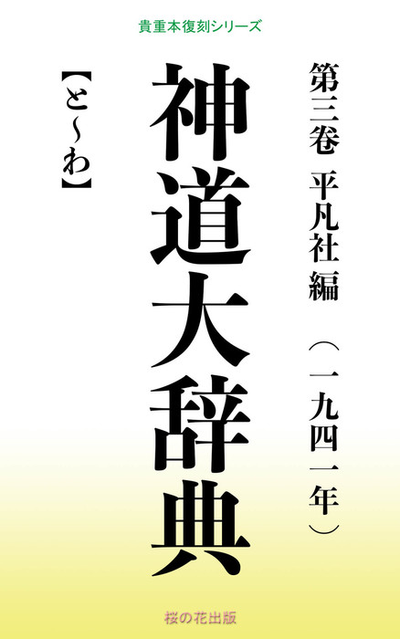 復刻版・大辭典 平凡社 【公式通販】