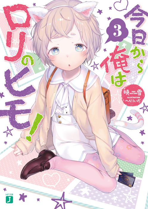 『今日から俺はロリのヒモ！』 タペストリー3種セット 今日から俺はロリのヒモ！』 タペストリー3種セット Amazon.co