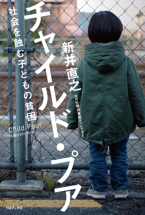 チャイルド プア 社会を蝕む子どもの貧困 実用 新井直之 ｎｈｋディレクター 電子書籍試し読み無料 Book Walker