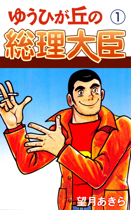 ゆうひが丘の総理大臣　15巻　非全巻　望月あきら　少年チャンピオンコミックス 完結】ゆうひが丘の総理大臣 - マンガ（漫画）│電子書籍無料