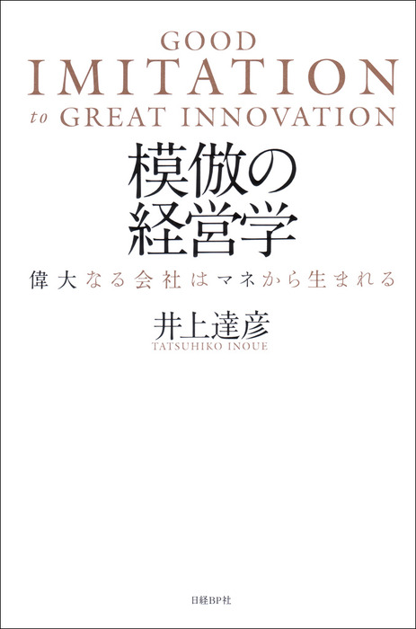 模倣の経営学 偉大なる会社はマネから生まれる - 実用 井上達彦：電子