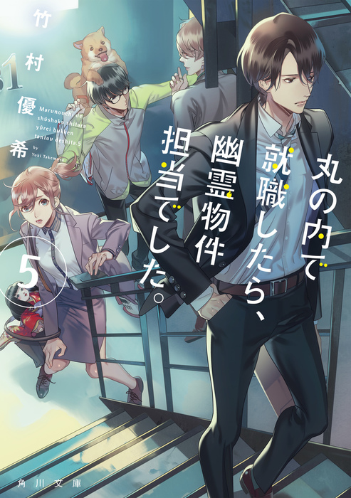 丸の内で就職したら、幽霊物件担当でした。５ - 文芸・小説 竹村優希