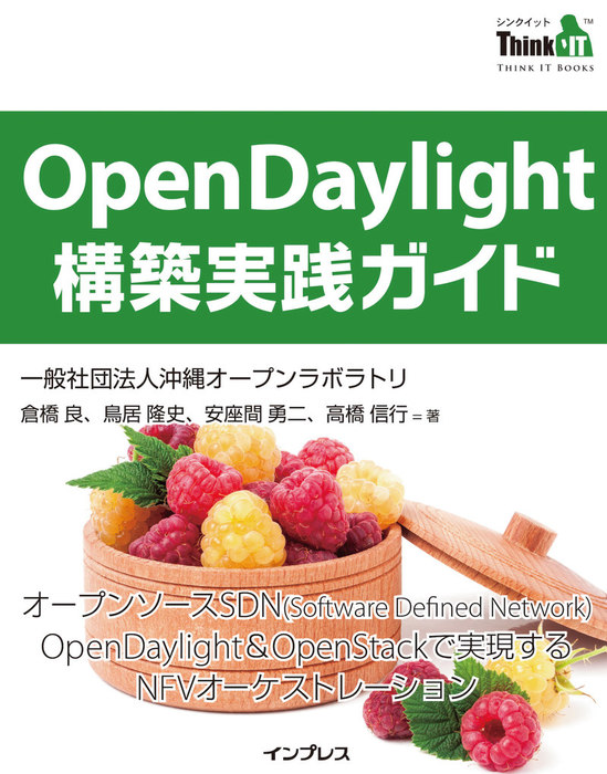 OpenDaylight構築実践ガイド - 実用 倉橋良/鳥居隆史/安座間勇二/高橋