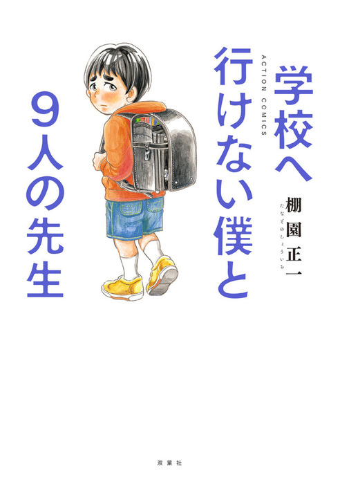 学校へ行けない僕と9人の先生 - 青年漫画