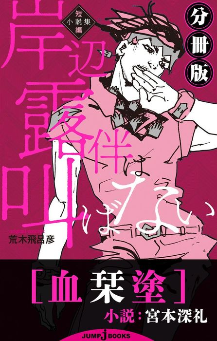 岸辺露伴は叫ばない 短編小説集 分冊版 血栞塗 ライトノベル ラノベ 宮本深礼 荒木飛呂彦 ジャンプジェイブックスdigital 電子書籍試し読み無料 Book Walker