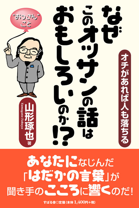 なぜこのオッサンの話はおもしろいのか 実用 山形琢也 電子書籍試し読み無料 Book Walker