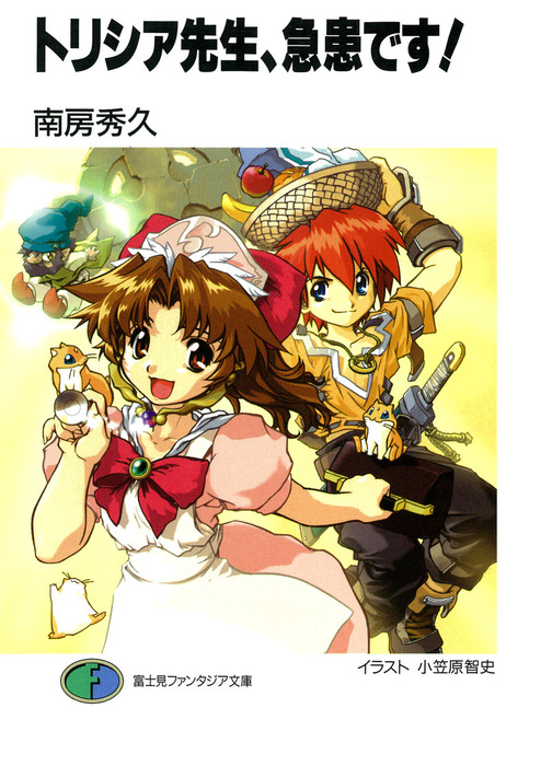 トリシア先生（富士見ファンタジア文庫） - ライトノベル（ラノベ