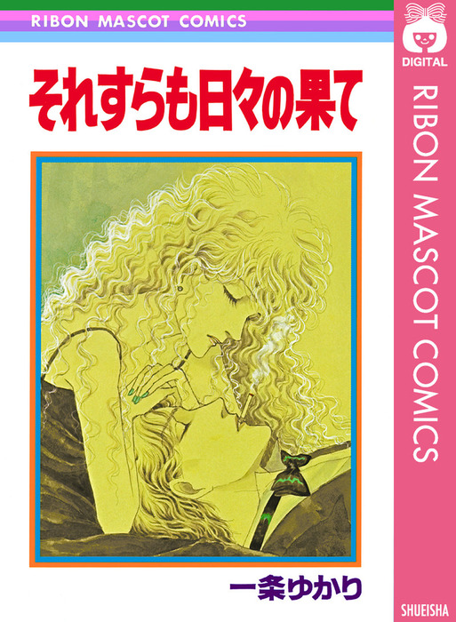 それすらも日々の果て - マンガ（漫画） 一条ゆかり（りぼんマスコット 