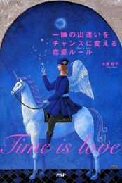 一瞬の出逢いをチャンスに変える恋愛ルール 実用 大原敬子 電子書籍試し読み無料 Book Walker