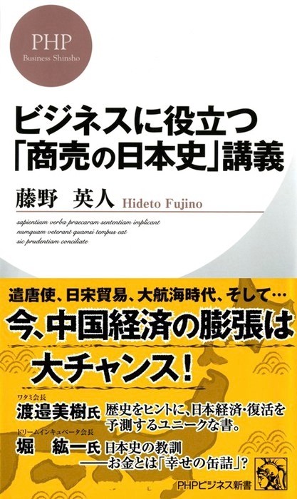 ビジネスに役立つ 商売の日本史 講義 新書 藤野英人 Phpビジネス新書 電子書籍試し読み無料 Book Walker