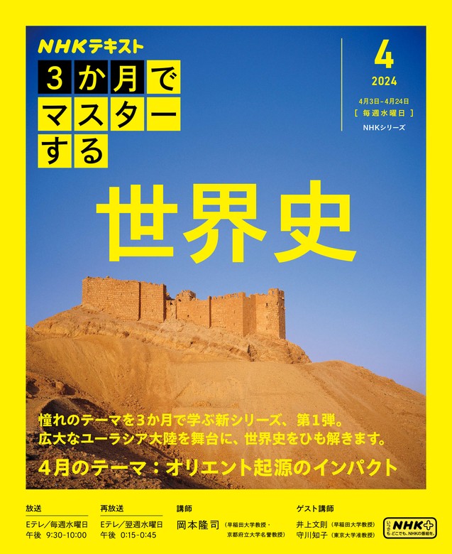 ＮＨＫ ３か月でマスターする 世界史2024年4月号 - 実用 日本