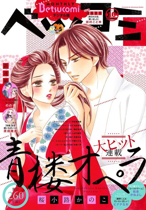 ベツコミ 19年10月号 19年9月13日発売 マンガ 漫画 ベツコミ編集部 ベツコミ 電子書籍試し読み無料 Book Walker