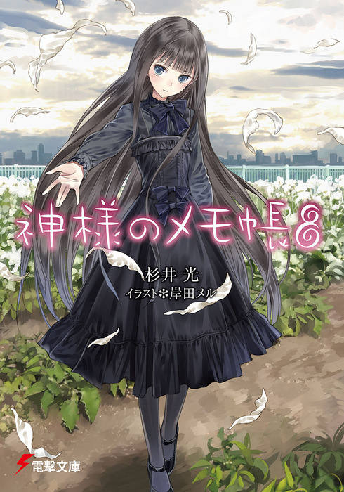 神様のメモ帳8 ライトノベル ラノベ 杉井光 岸田メル 電撃文庫 電子書籍試し読み無料 Book Walker