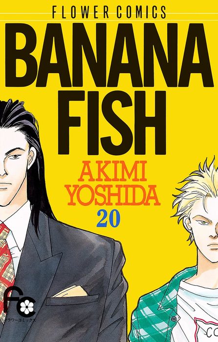 最終巻 Banana Fish ２０ マンガ 漫画 吉田秋生 フラワーコミックス 電子書籍試し読み無料 Book Walker