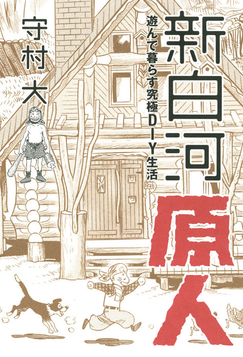 最終巻】新白河原人（１） - マンガ（漫画） 守村大（モーニング