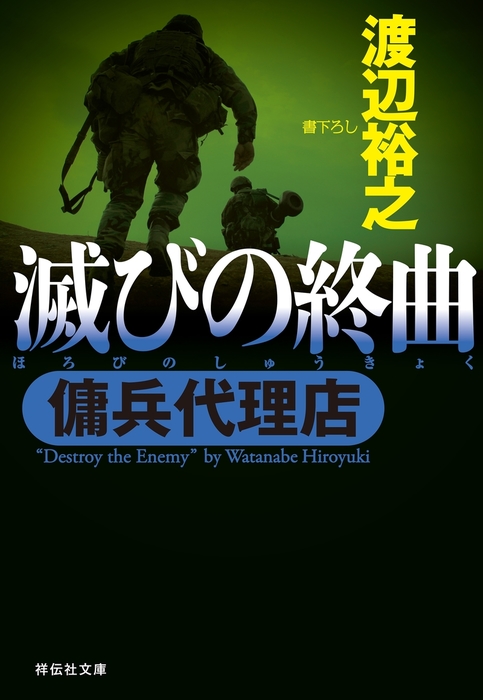 最新刊】傭兵代理店 滅びの終曲 - 文芸・小説 渡辺裕之（祥伝社文庫