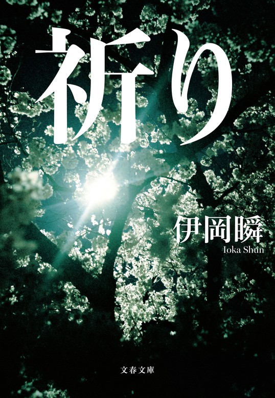 祈り - 文芸・小説 伊岡瞬（文春文庫）：電子書籍試し読み無料