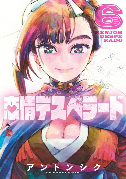 最終巻 恋情デスペラード ６ マンガ 漫画 アントンシク ゲッサン少年サンデーコミックス 電子書籍試し読み無料 Book Walker