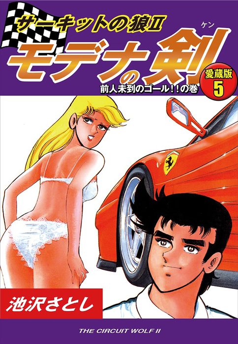 サーキットの狼 モデナの剣 愛蔵版5 前人未到のゴール の巻 マンガ 漫画 池沢さとし 電子書籍試し読み無料 Book Walker