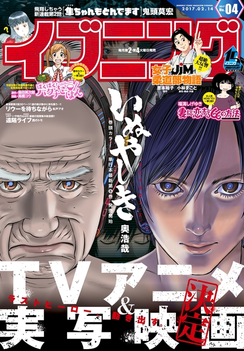 イブニング 17年4号 17年1月24日発売 マンガ 漫画 イブニング編集部 奥浩哉 松浦だるま 鬼頭莫宏 朱戸アオ みずしな孝之 きくち正太 片倉真二 弘兼憲史 島田英次郎 高橋コウ 西のトモ 柴田ヨクサル 小林銅蟲 真船一雄 岡本健太郎 まつだこうた 大間九郎 古谷実