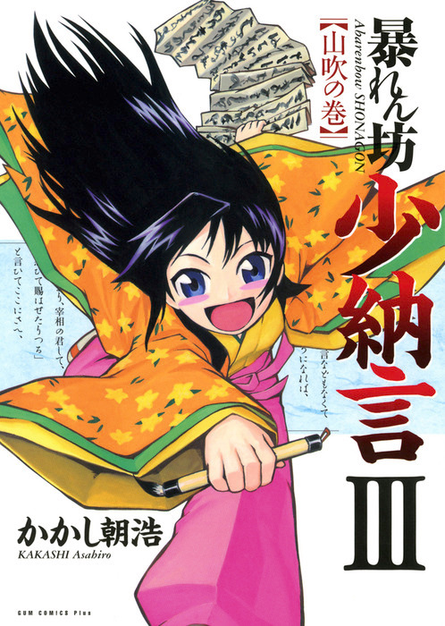 暴れん坊少納言 3巻 マンガ 漫画 かかし朝浩 ガムコミックスプラス 電子書籍試し読み無料 Book Walker