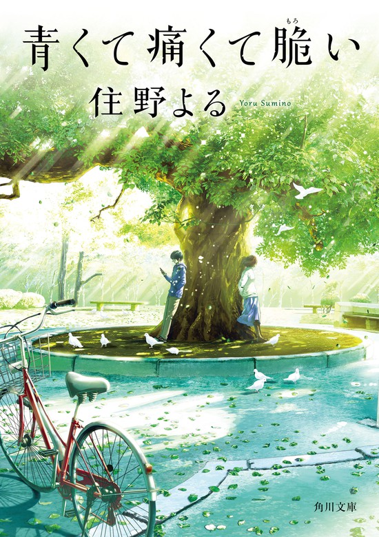 青くて痛くて脆い - 文芸・小説 住野よる（角川文庫）：電子書籍試し読み無料 - BOOK☆WALKER -