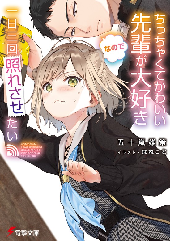 ちっちゃくてかわいい先輩が大好きなので一日三回照れさせたい ライトノベル ラノベ 五十嵐雄策 はねこと 電撃文庫 電子書籍試し読み無料 Book Walker