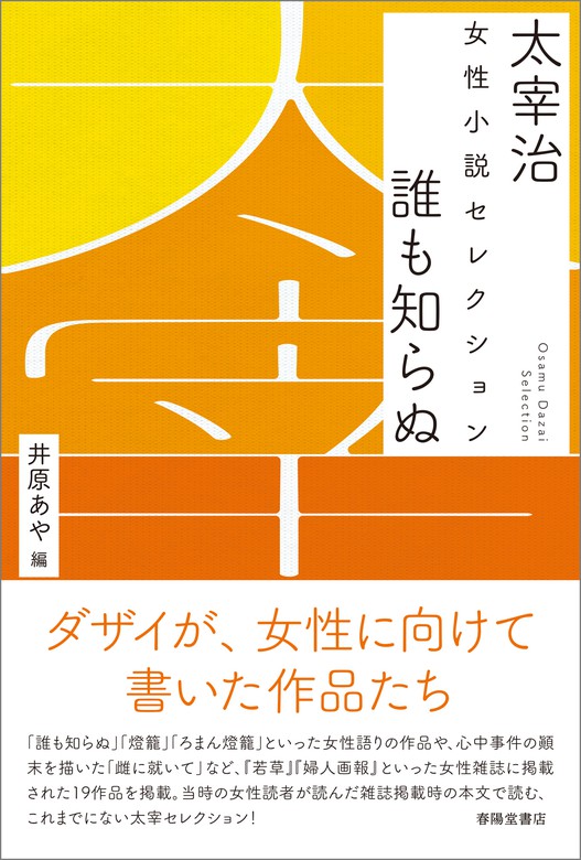 太宰治 女性小説セレクション 誰も知らぬ 文芸 小説 太宰治 井原あや 電子書籍試し読み無料 Book Walker