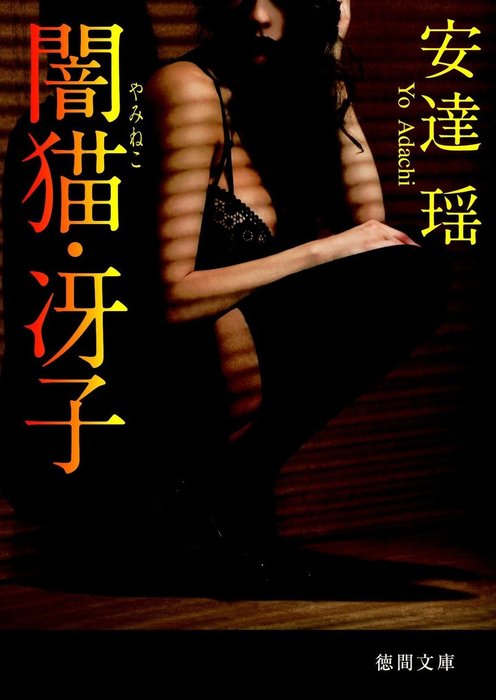 闇猫・冴子 - 文芸・小説 安達瑶（徳間文庫）：電子書籍試し読み無料