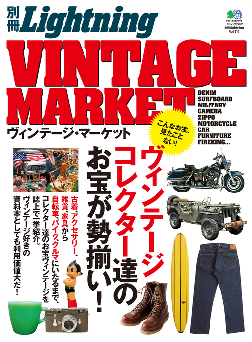 別冊Lightning Vol.111 ヴィンテージ・マーケット - 実用 ライトニング