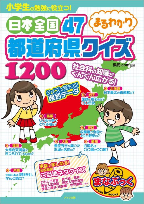 小学生の勉強に役立つ 日本全国47都道府県まるわかりクイズ10 実用 電子書籍無料試し読み まとめ買いならbook Walker