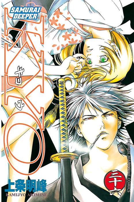 SAMURAI DEEPER KYO（36） - マンガ（漫画） 上条  