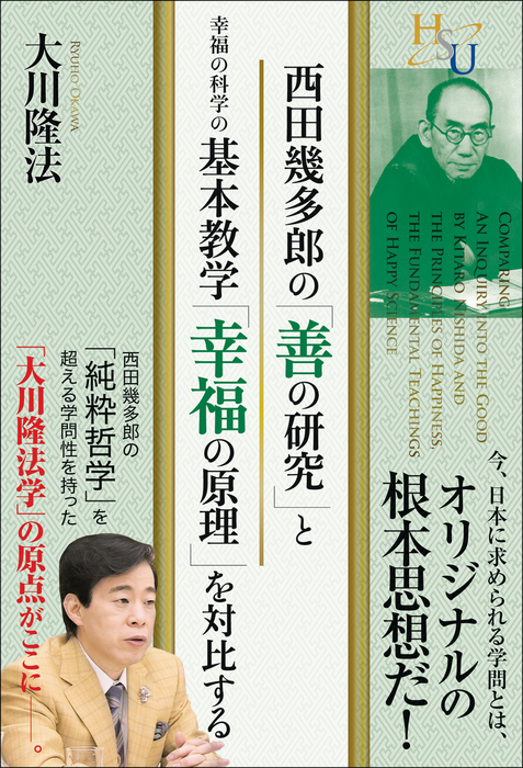 西田幾多郎の『善の研究』と幸福の科学の基本教学『幸福の原理』を対比