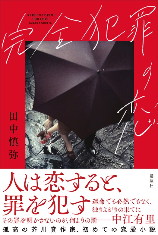 完全犯罪の恋 文芸 小説 田中慎弥 電子書籍試し読み無料 Book Walker