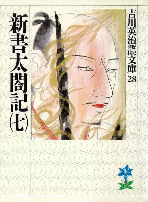 新書太閤記 七 文芸 小説 吉川英治 吉川英治歴史時代文庫 電子書籍試し読み無料 Book Walker