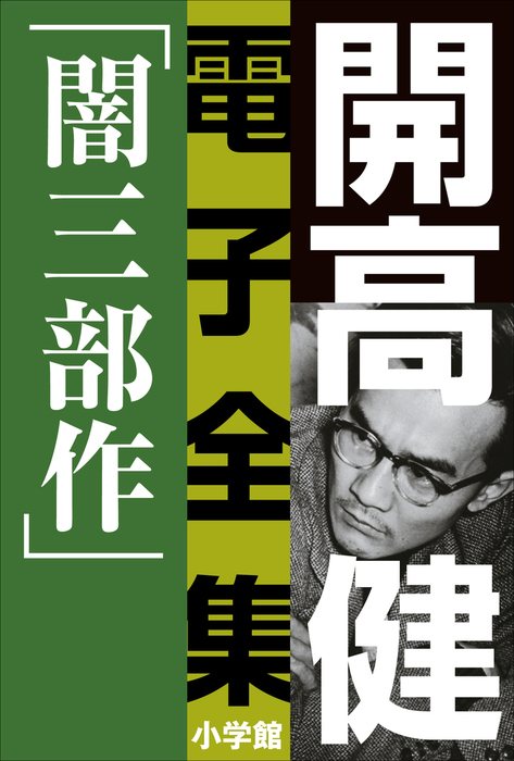 開高 健 電子全集1 漂えど沈まず 闇三部作 文芸 小説 開高健 開高 健 電子全集 電子書籍試し読み無料 Book Walker