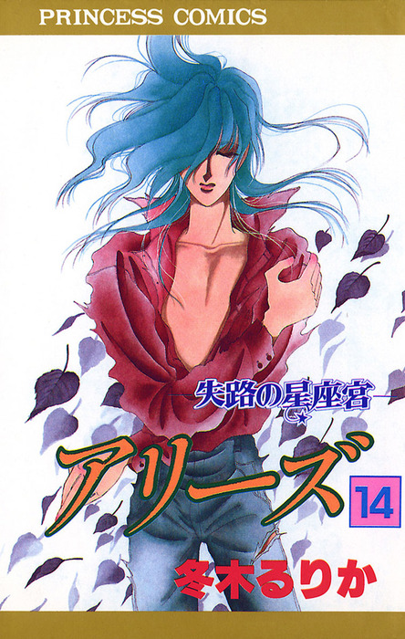 アリーズ 14 失路の星座宮 マンガ 漫画 冬木るりか プリンセス 電子書籍試し読み無料 Book Walker アリーズ 14 失路の星座宮 マンガ 漫画 冬木るりか プリンセス 電子書籍試し読み無料 Book Walker