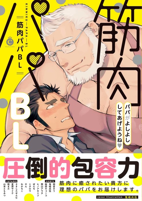 筋肉パパbl 特典付き マンガ 漫画 Bl ボーイズラブ 鬼嶋兵伍 相音きう 桜田キョーコ 西山アラタ ヒノアキミツ ぼんち ミタロウ やん わかちこ さきしたせんむ 夏原サイケ 斑まだ 山本ともみつ シャルルコミックス 電子書籍試し読み無料 Book Walker