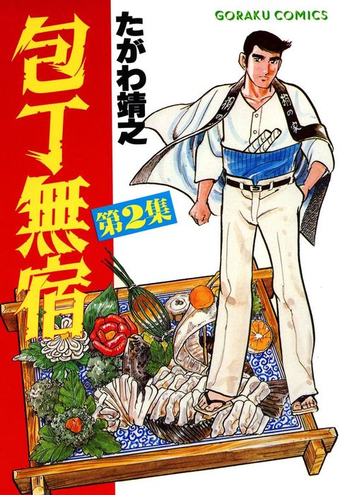 包丁無宿 2 マンガ 漫画 たがわ靖之 ニチブンコミックス 電子書籍試し読み無料 Book Walker