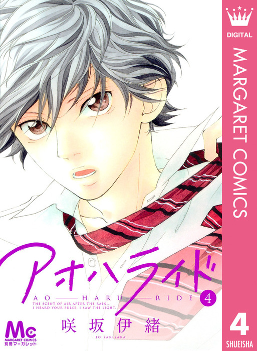 アオハライド 4 マンガ 漫画 咲坂伊緒 マーガレットコミックスdigital 電子書籍試し読み無料 Book Walker
