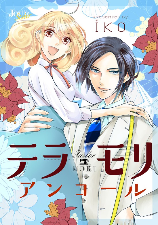 テラモリ アンコール 分冊版 1 マンガ 漫画 ｉｋｏ ジュールコミックス 電子書籍試し読み無料 Book Walker