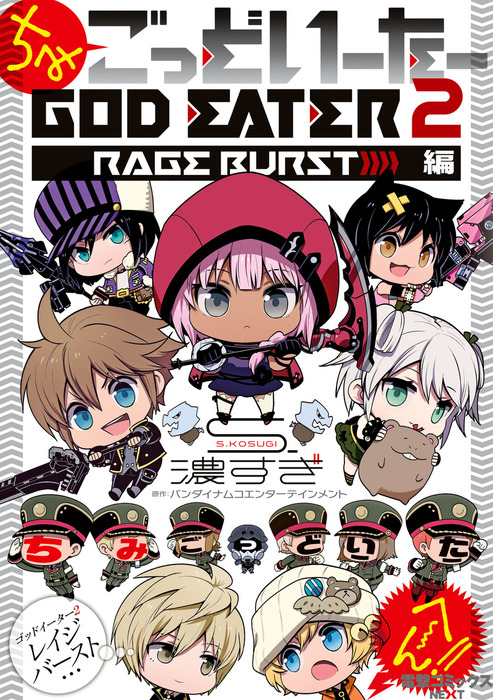 ちみごっどいーたー God Eater 2 Rage Burst 編 マンガ 漫画 ｓ 濃すぎ バンダイナムコエンターテインメント 電撃コミックスnext 電子書籍試し読み無料 Book Walker