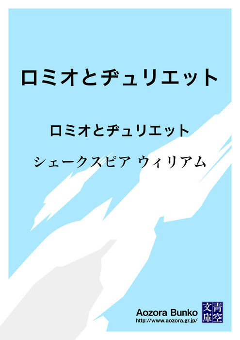 無料】ロミオとヂュリエット ロミオとヂュリエット - 文芸・小説