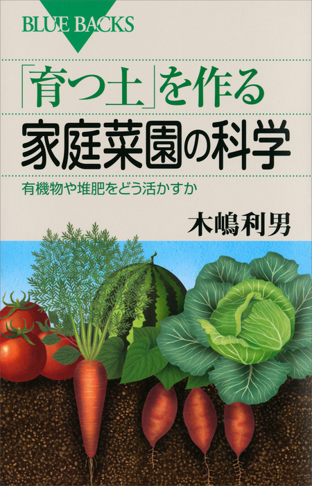 育つ土 を作る家庭菜園の科学 有機物や堆肥をどう活かすか 実用 木嶋利男 ブルーバックス 電子書籍試し読み無料 Book Walker