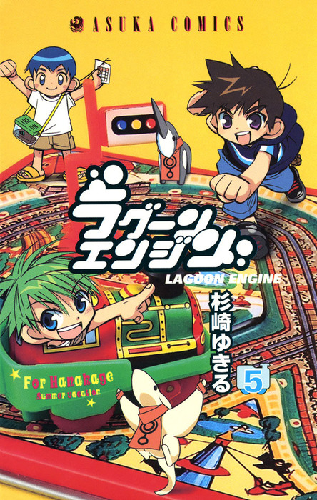 ラグーンエンジン(5) - マンガ（漫画） 杉崎ゆきる（あすかコミックス
