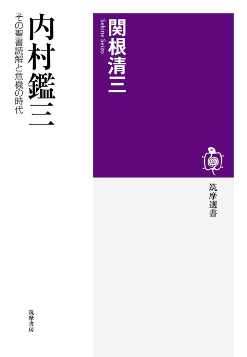 内村鑑三 その聖書読解と危機の時代 実用 関根清三 筑摩選書 電子書籍試し読み無料 Book Walker