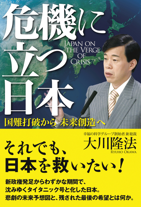 危機に立つ日本 - 実用 大川隆法：電子書籍試し読み無料 - BOOK☆WALKER -