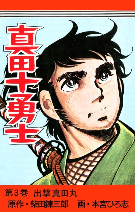 真田十勇士 第3巻 - マンガ（漫画） 柴田錬三郎/本宮ひろ志：電子書籍